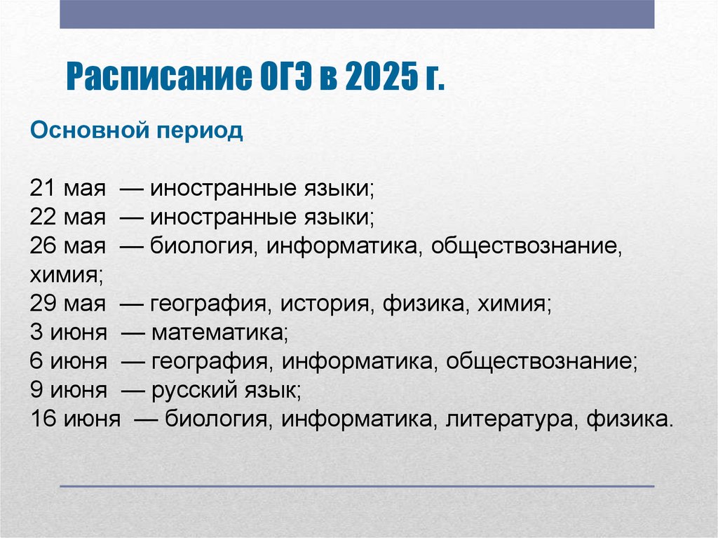 Расписание ОГЭ.