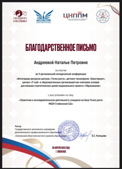 II региональная методическая конференция «Интеграция ресурсов центров «Точка роста», детских технопарков «Кванториум», центра «IT-куб» и образовательных организаций как ключевое условие достижения стратегических целей национального проекта «Образование».
