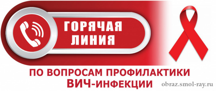 Тематические «горячие линии» и консультации по профилактике ВИЧ-инфекции, посвященные Всемирному дню борьбы со СПИДом.