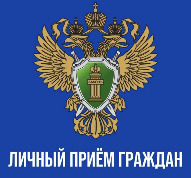 Прокурор Смоленской области проведет личный прием граждан.